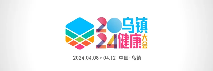 2024烏鎮(zhèn)健康大會 | 全渠道發(fā)聲，打造行業(yè)最強聲量！