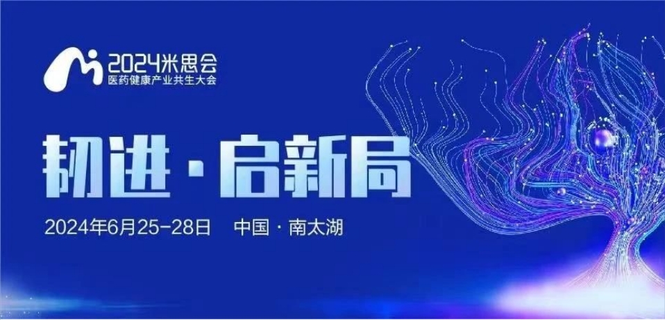 湖州丨【案例分享】2024中國醫(yī)藥健康產(chǎn)業(yè)共生大會(huì)（米思會(huì)）順利召開！