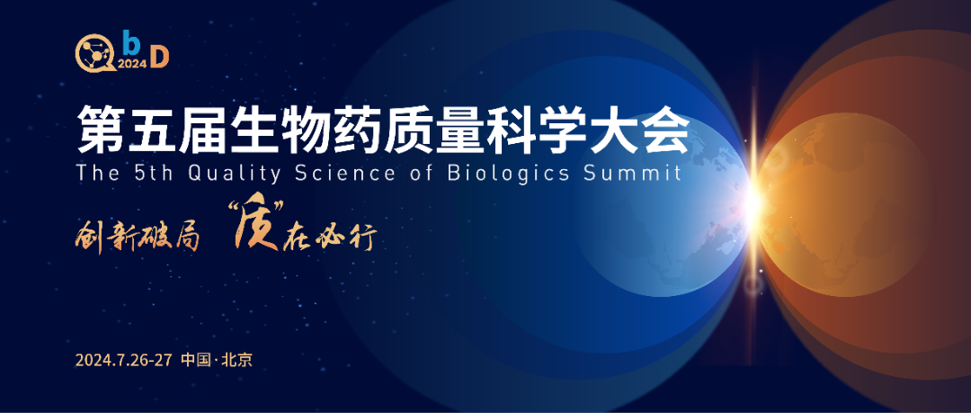 北京丨【案例分享】第五屆QbD生物藥質量科學大會展臺設計搭建