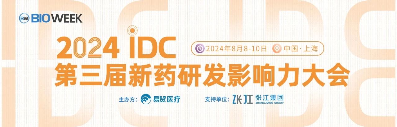 上海丨【案例分享】2024IDC新藥研發(fā)影響力大會于8月8-10日在上海召開